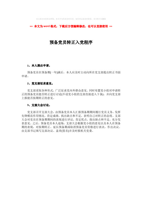 【2018最新】预备党员转正入党程序-word范文 (1页)