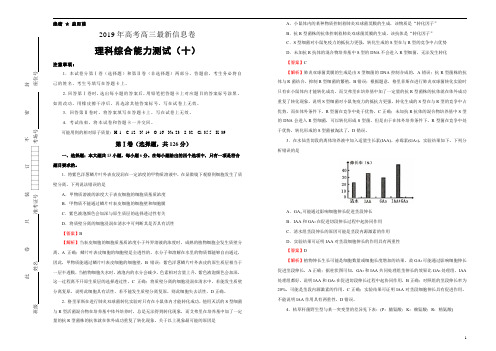 《押题卷》2019年高考高三最新信息卷理综(十)教师版