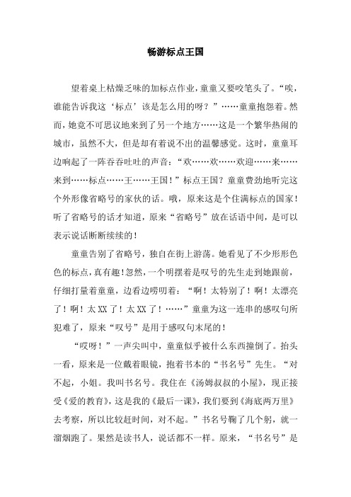 畅游标点王国