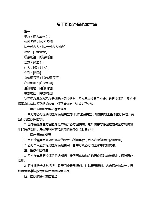 员工医保合同范本三篇