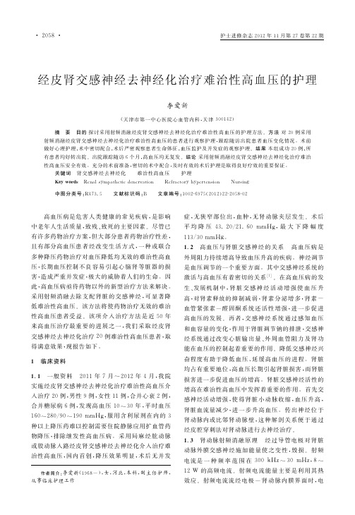经皮肾交感神经去神经化治疗难治性高血压的护理