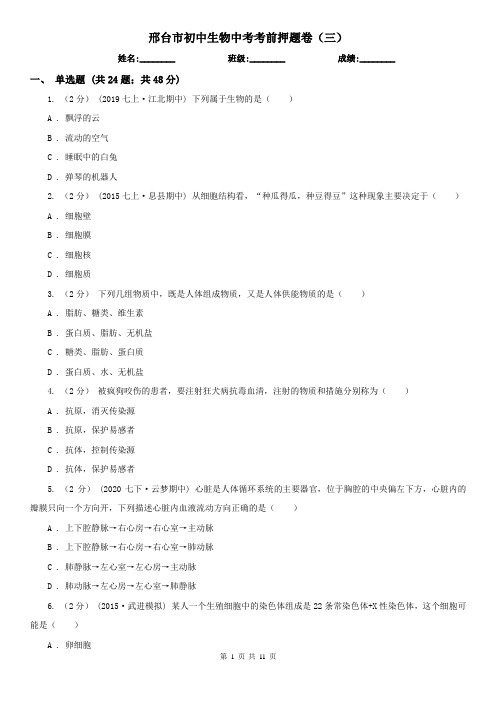 邢台市初中生物中考考前押题卷(三)