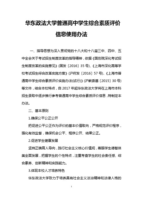 华东政法大学普通高中学生综合素质评价信息使用办法_0