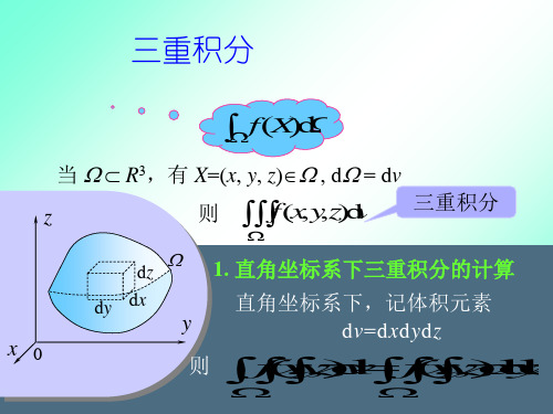 三重积分的几种计算方法