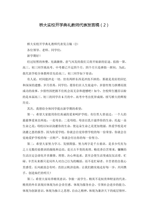 桥大实校开学典礼教师代表发言稿(2)