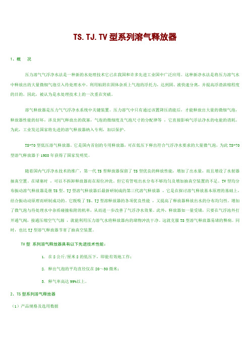 TS、TJ、TV型溶气释放器