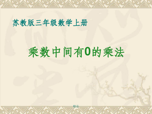 乘数中间有0的乘法