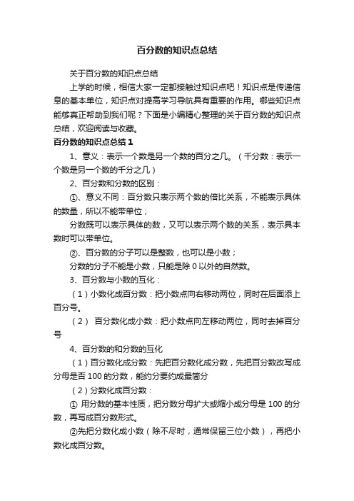 关于百分数的知识点总结