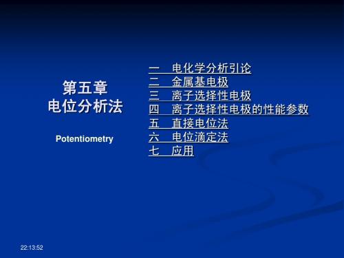 第5章 电位分析法