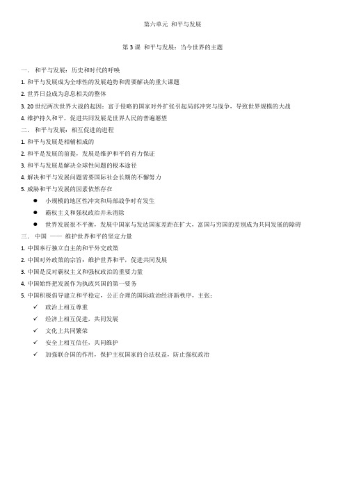 高中历史选修3第六单元第3课 和平与发展：当今世界的主题