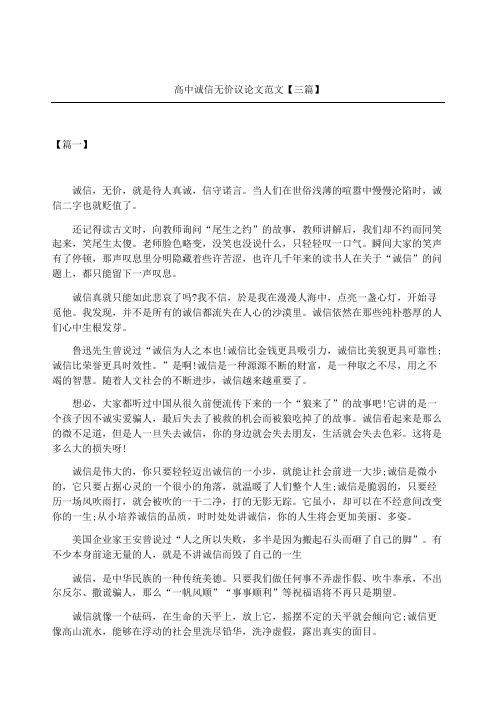 高中诚信无价议论文三篇