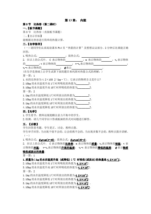第13章比热容第2课时教案