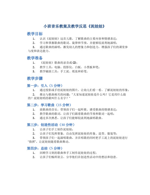 小班音乐教案及教学反思《泥娃娃》