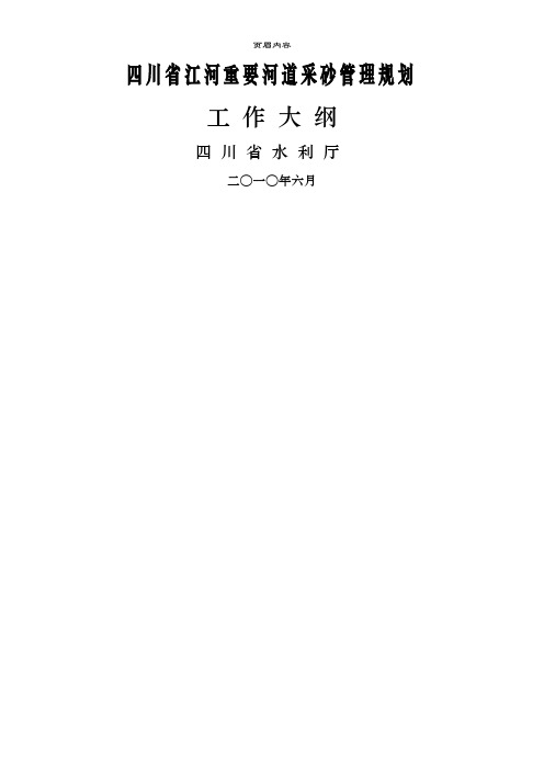 四川省江河重要河道采砂管理规划工作大纲(2010.06)
