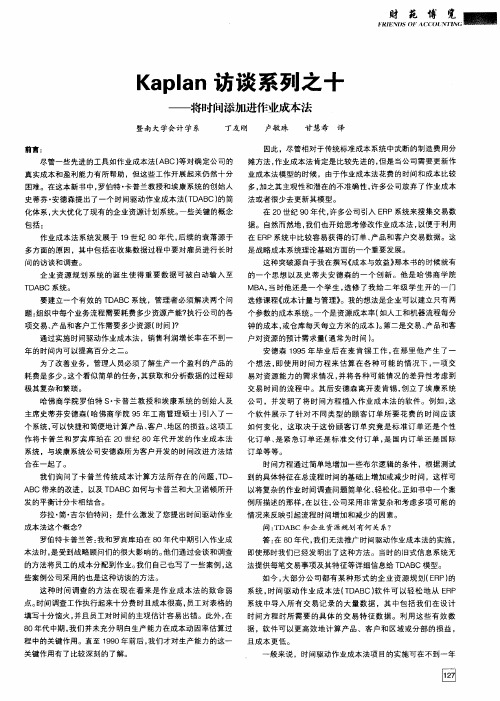 Kaplan访谈系列之十——将时间添加进作业成本法