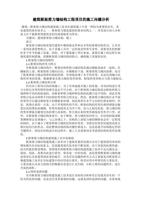 建筑框架剪力墙结构工程项目的施工问题分析