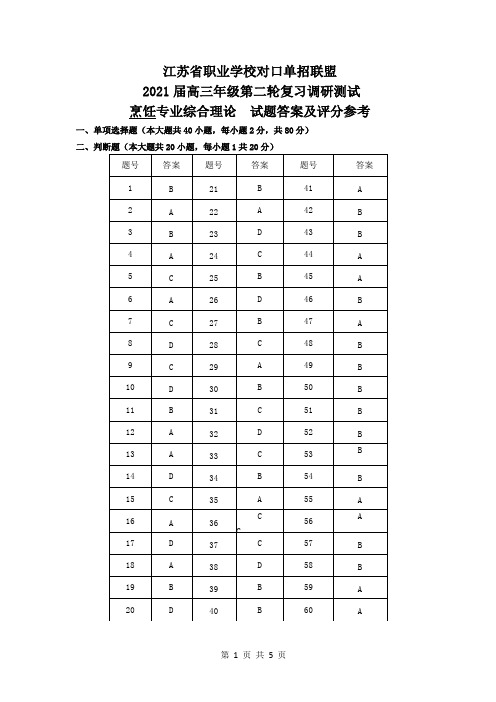 2021年江苏对口单招联盟二模试卷 南通二模  烹饪专业综合理论   答案