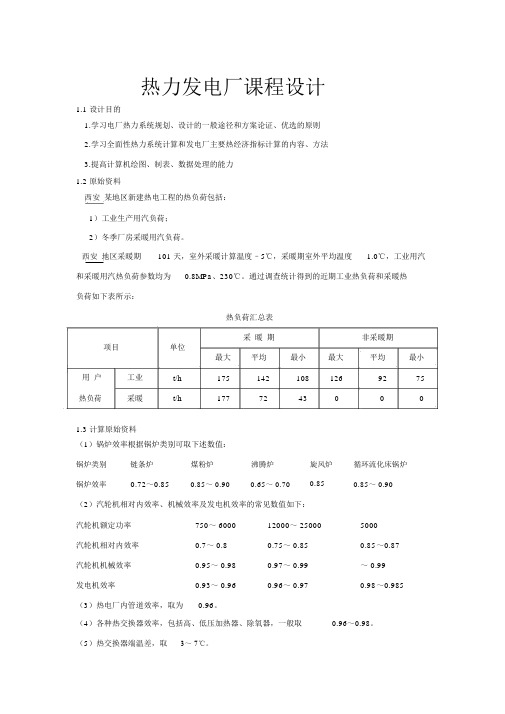 热电厂热力系统计算