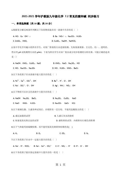 2020-2021学年沪教版九年级化学 7.2常见的酸和碱 同步练习