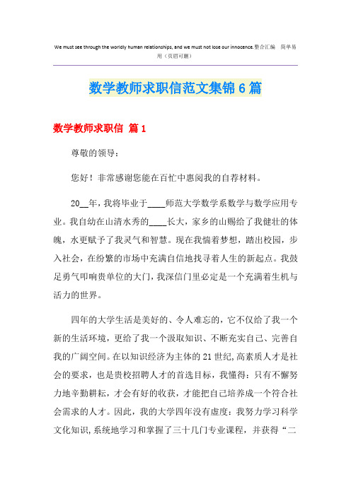 数学教师求职信范文集锦6篇