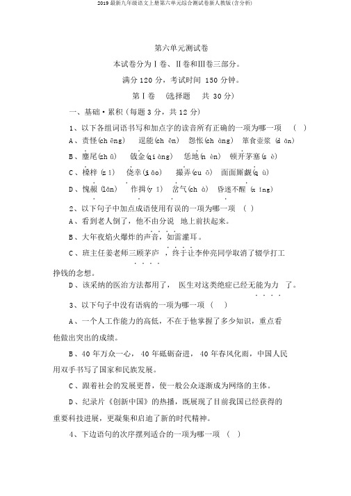 2019最新九年级语文上册第六单元综合测试卷新人教版(含解析)