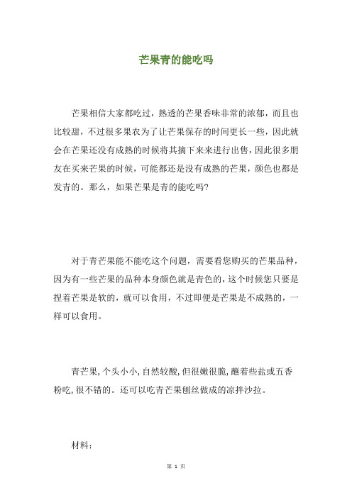芒果青的能吃吗