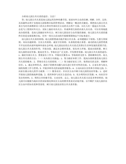幼儿园公共关系是幼儿园运用各种传播手段
