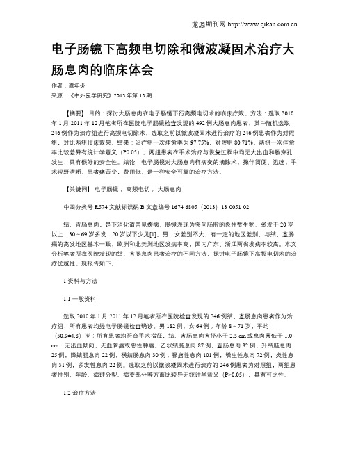 电子肠镜下高频电切除和微波凝固术治疗大肠息肉的临床体会
