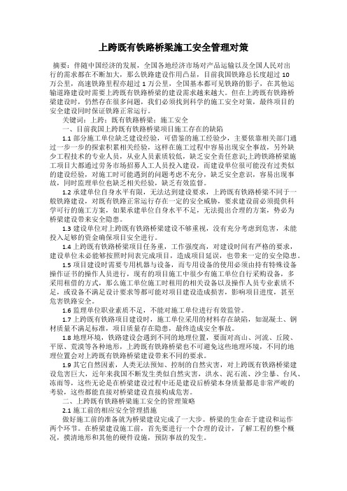 上跨既有铁路桥梁施工安全管理对策