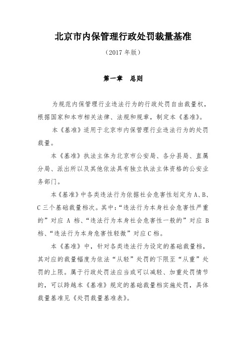 北京内保管理行政处罚裁量基准