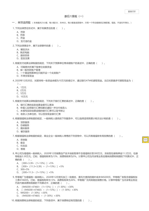 2021东奥初级会计轻四 经济法 最后六套题(一)