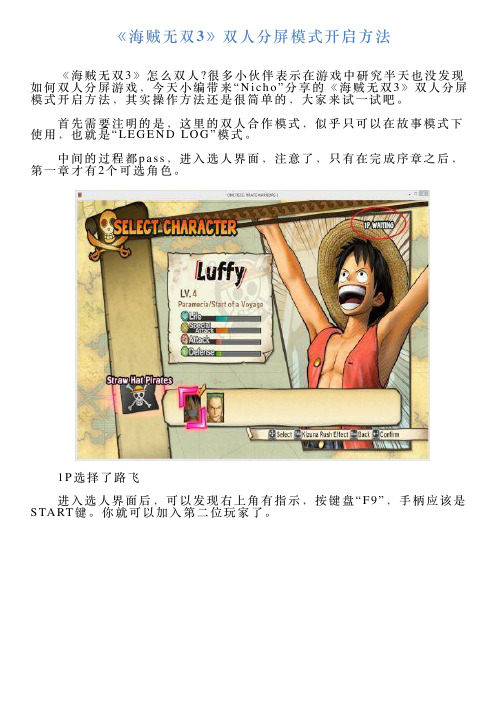 《海贼无双3》双人分屏模式开启方法