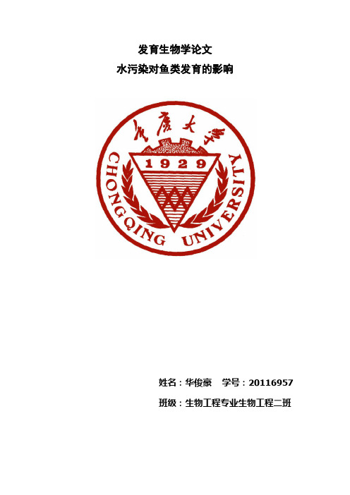 水污染对鱼类发育的影响