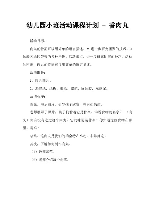 幼儿园小班区域活动教案——香香的肉丸