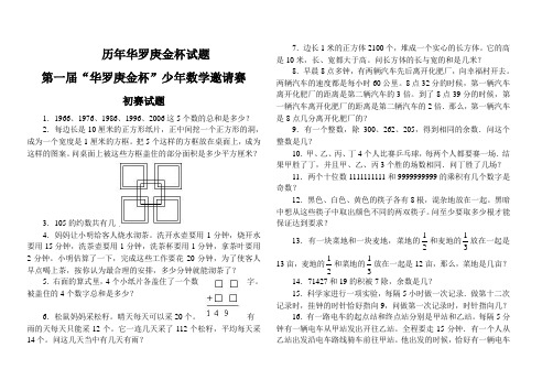 学科竞赛华罗庚金杯少年数学邀请赛19届试题及详解