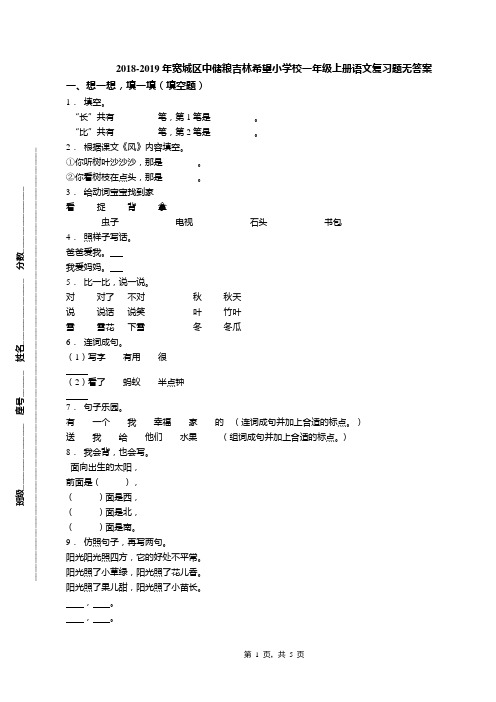 2018-2019年宽城区中储粮吉林希望小学校一年级上册语文复习题无答案