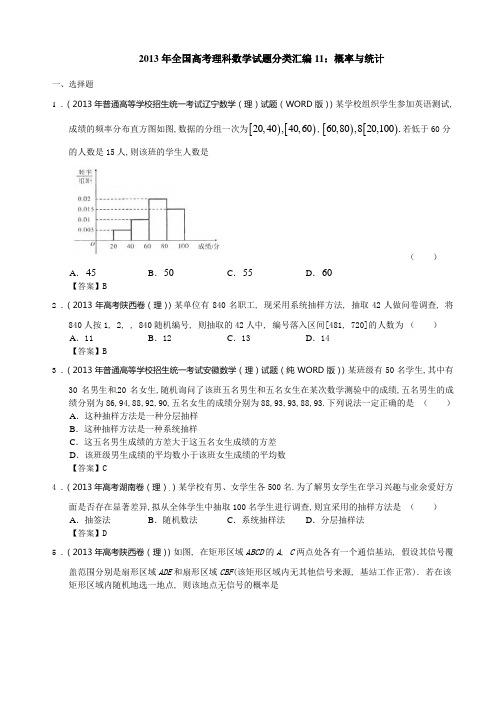 2013年全国高考理科数学试题分类汇编11：概率与统计