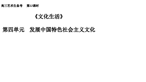 高考思想政治复习 艺术科生文化课复习 第12课时 发展中国特色社会主义文化-《文化生活》第四单元