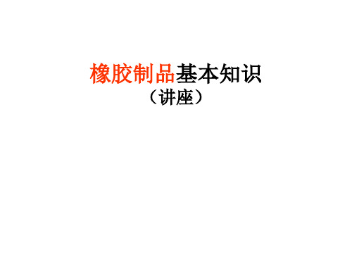 橡胶产品基本知识解析