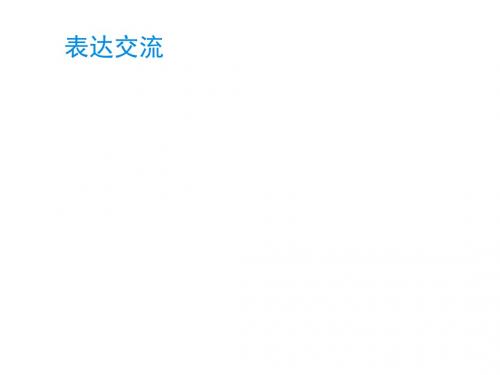 测控指导2016-2017学年高中语文人教版必修4课件：表达交流3