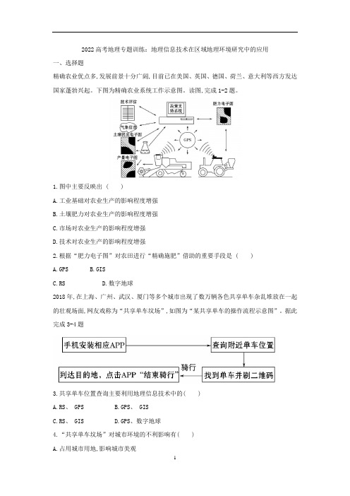 高考地理专题训练：地理信息技术在区域地理环境研究中的应用