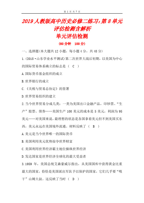 2019人教版高中历史必修二练习：第8单元评估检测含解析