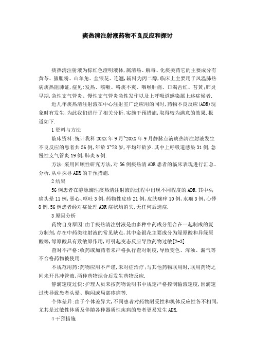 痰热清注射液药物不良反应和探讨