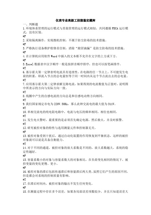 仪表专业高级工技能鉴定题库解析