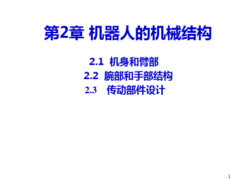 机器人机械结构