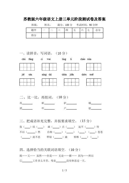 苏教版六年级语文上册三单元阶段测试卷及答案