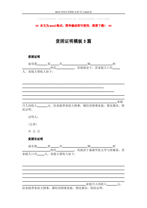 2018-贫困证明模板3篇-范文word版 (2页)