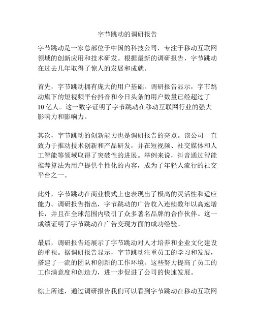 字节跳动的调研报告