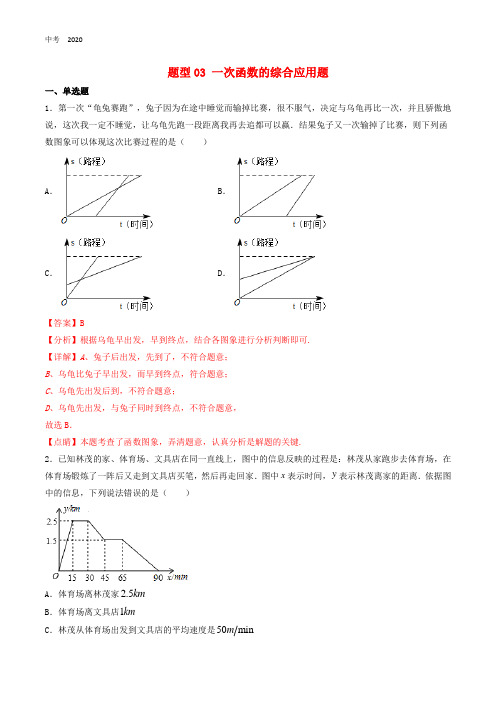 备战2020年中考数学十大题型专练卷题型03一次函数的综合应用题含解析