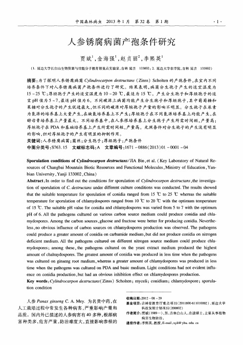 人参锈腐病菌产孢条件研究